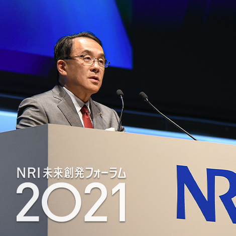 ポストコロナの近未来像と日本企業のとるべき道筋とは――NRI未来創発フォーラム2021を開催