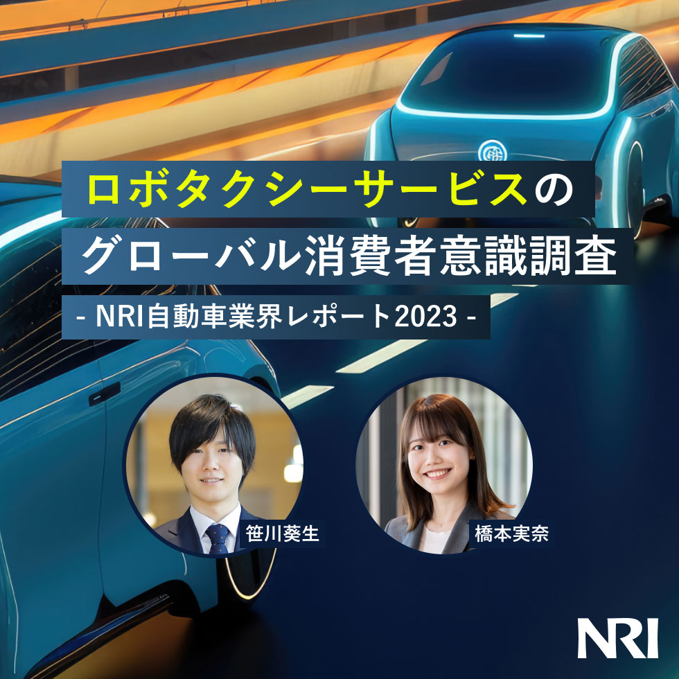 ロボタクシー商用化が導く新たな可能性 -NRI 自動車業界レポート 2023-