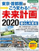東京・首都圏はこう変わる! 未来計画2020