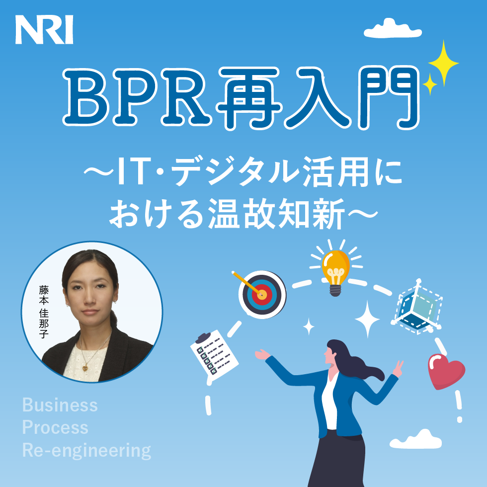 BPR再入門～IT・デジタル活用における温故知新～