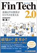 FinTech 2.0－金融とITの関係がビジネスを変える