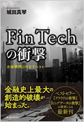 FinTechの衝撃 金融機関は何をすべきか
