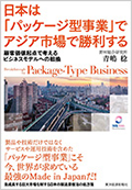 日本は「パッケージ型事業」でアジア市場で勝利する ―顧客価値起点で考えるビジネスモデルへの転換―