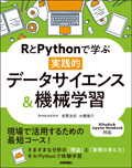 RとPythonで学ぶ[実践的]データサイエンス&機械学習