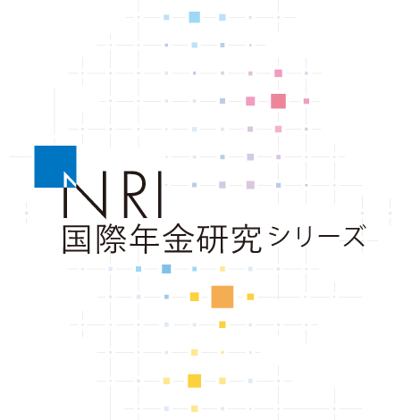 NRI国際年金研究シリーズ