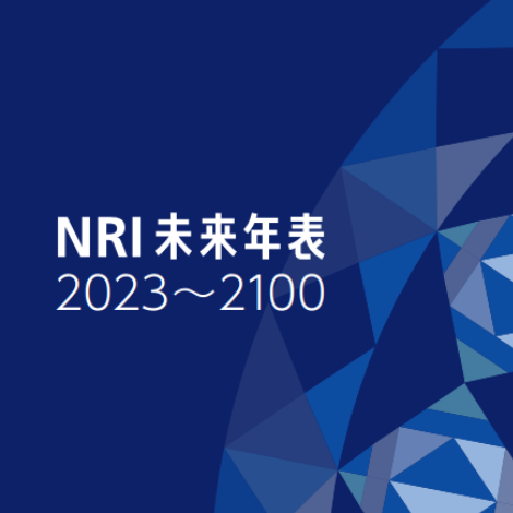 NRI未来年表