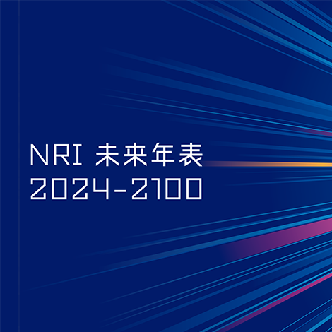 NRI未来年表