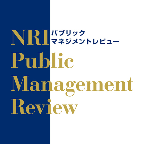 NRIパブリックマネジメントレビュー