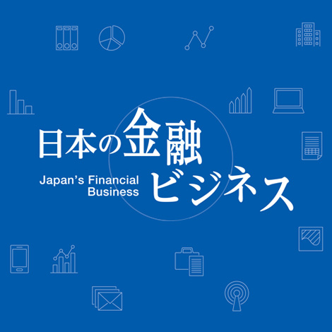 日本の金融ビジネス