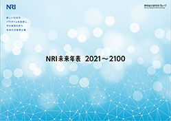 NRI未来年表2021