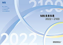 NRI未来年表2022