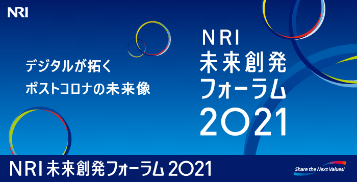 NRI未来創発フォーラム2021 デジタルが拓くポストコロナの未来像