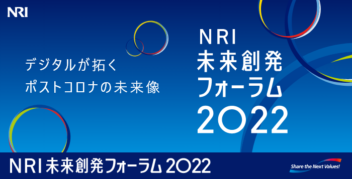 NRI未来創発フォーラム2022 デジタルが拓くポストコロナの未来像