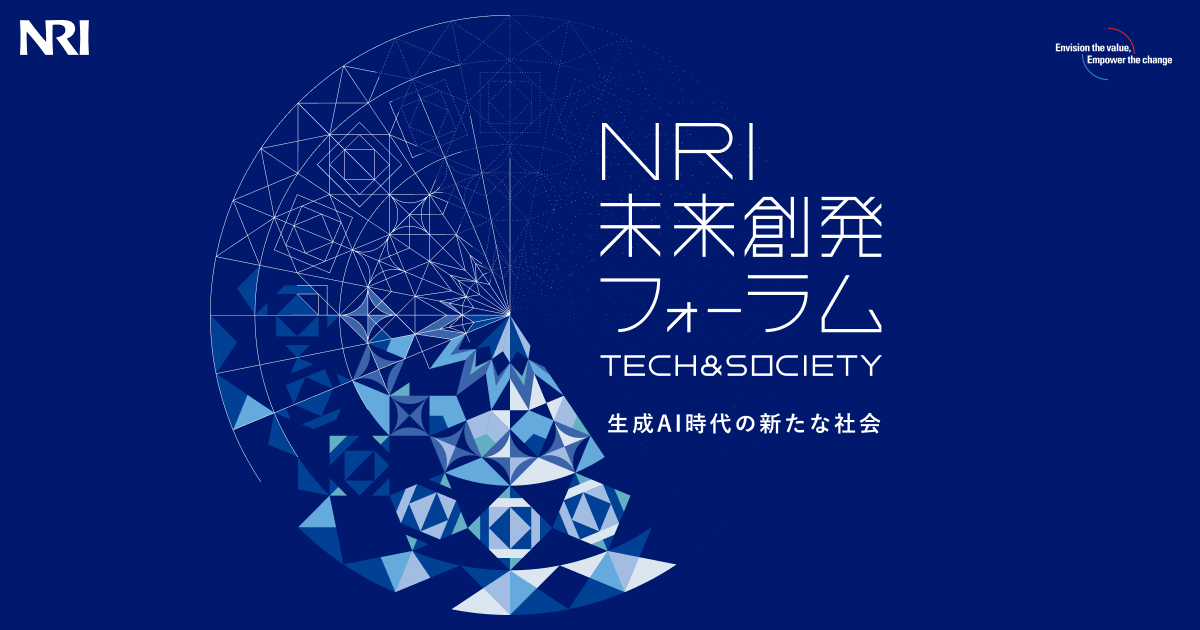 NRI未来創発フォーラム TECH & SOCIETY 生成AI時代の新たな社会