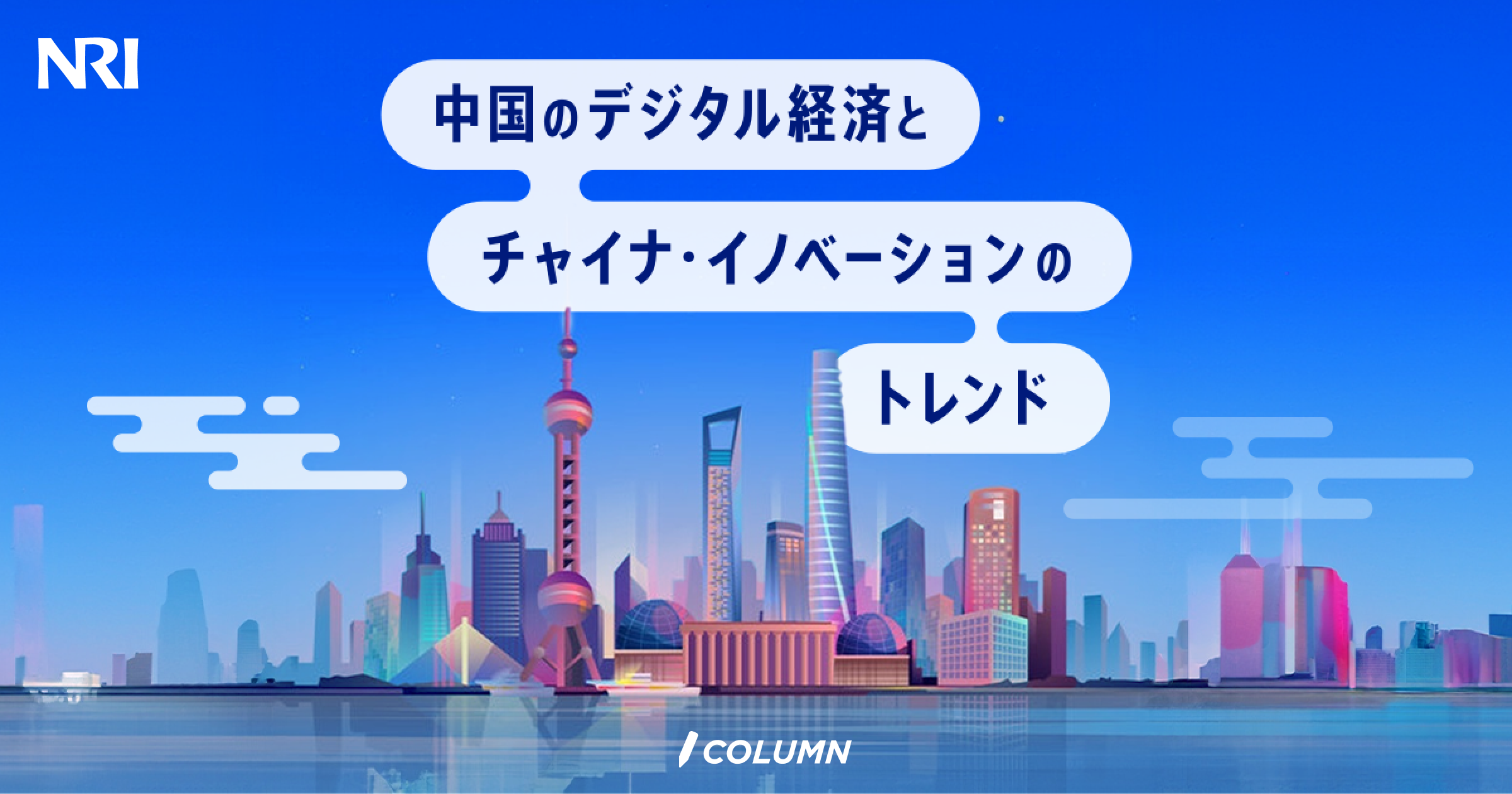 着々と拡大するデジタル人民元経済圏 | 中国のデジタル経済とチャイナ・イノベーションのトレンド | 野村総合研究所(NRI)