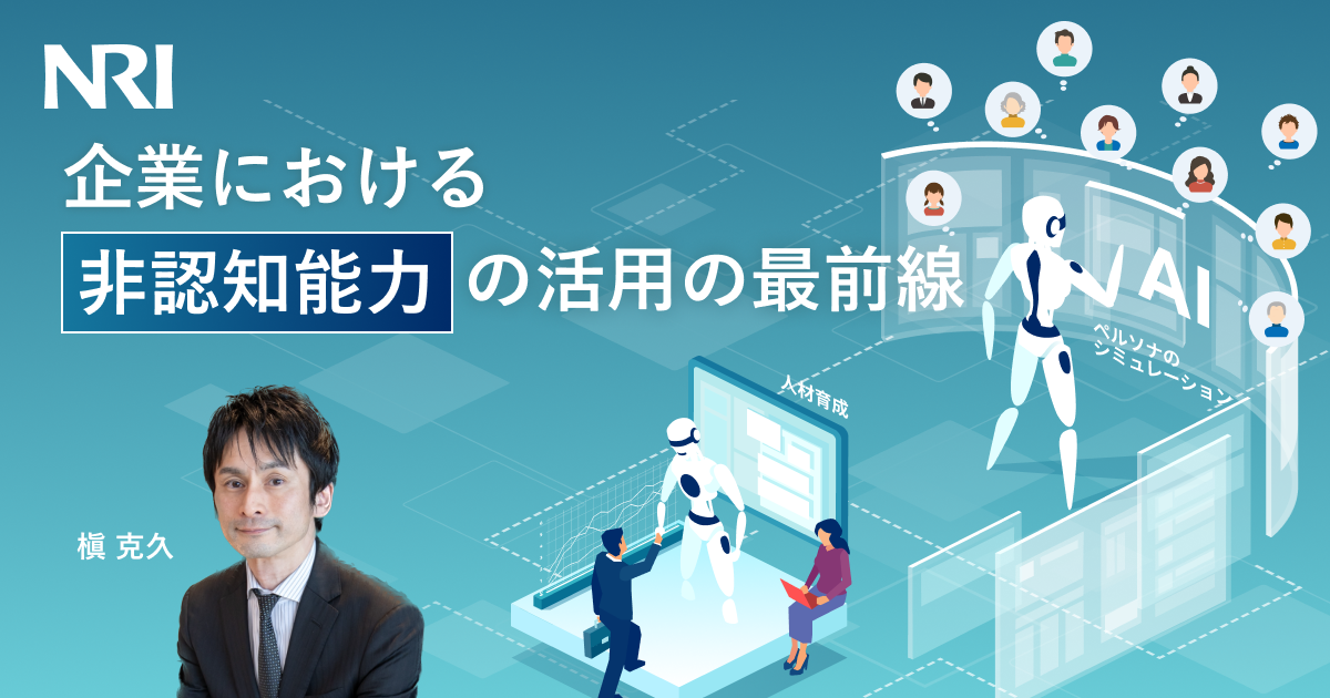 企業における非認知能力の活用の最前線 | NRI Digital