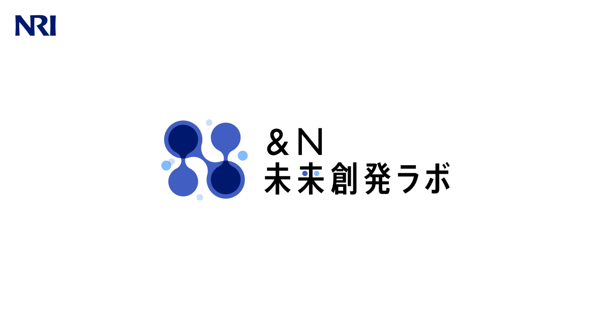 ＆N 未来創発ラボ | 野村総合研究所(NRI)