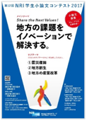 「NRI学生小論文コンテスト2017」のポスター