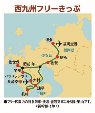 西九州フリーきっぷ