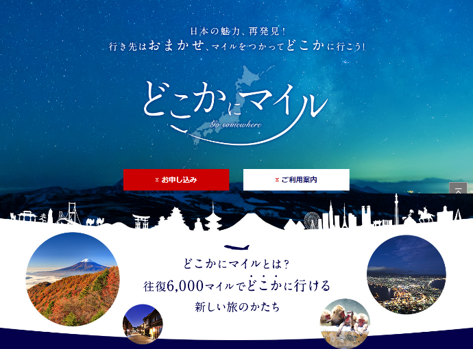 どこかにマイル