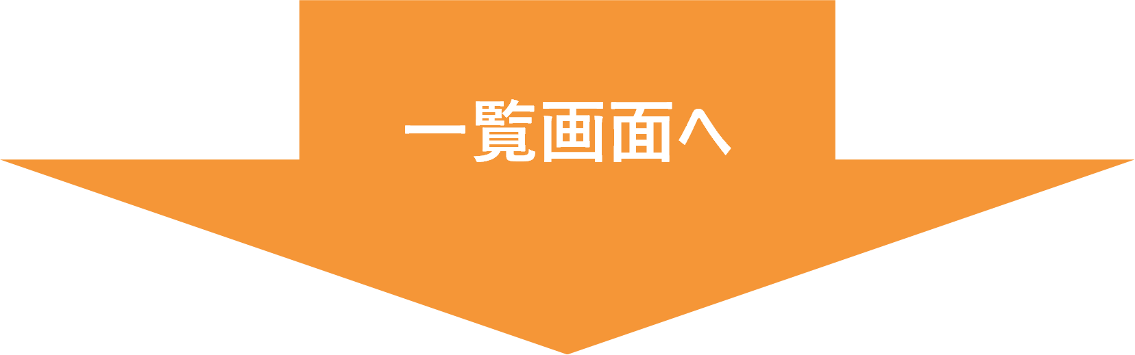 一覧画面へ