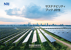 サステナビリティブック2019