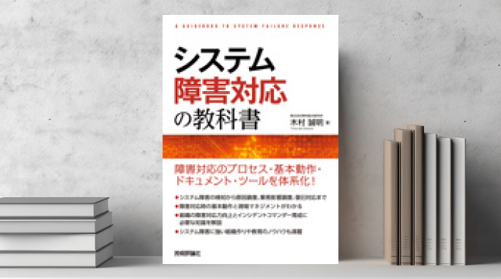 システム障害対応の教科書 | 出版物 | 野村総合研究所(NRI)