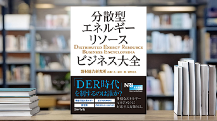 分散型エネルギーリソースビジネス大全 | 出版物 | 野村総合研究所(NRI)