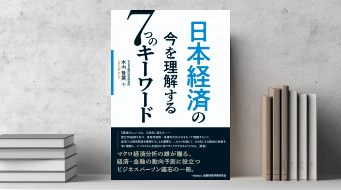 日本経済の今を理解する7つのキーワード | 出版物 | 野村総合研究所(NRI)