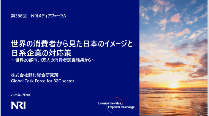 世界の消費者から見た日本のイメージと日系企業の対応策 | レポート