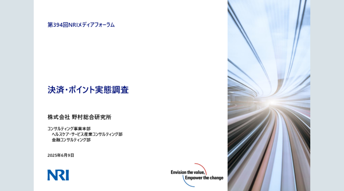 決済・ポイント実態調査 | レポート | 野村総合研究所(NRI)
