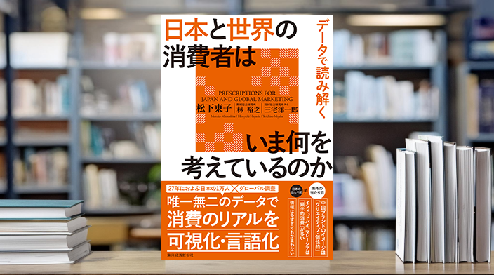 データで読み解く 日本と世界の消費者はいま何を考えているのか | 出版