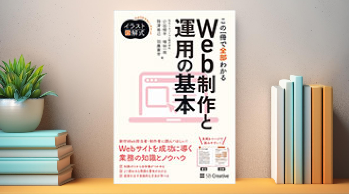 イラスト図解式 この一冊で全部わかるWeb制作と運用の基本