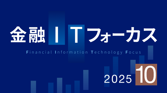 金融ITフォーカス 2025年11月号 | 刊行物 | 野村総合研究所(NRI)