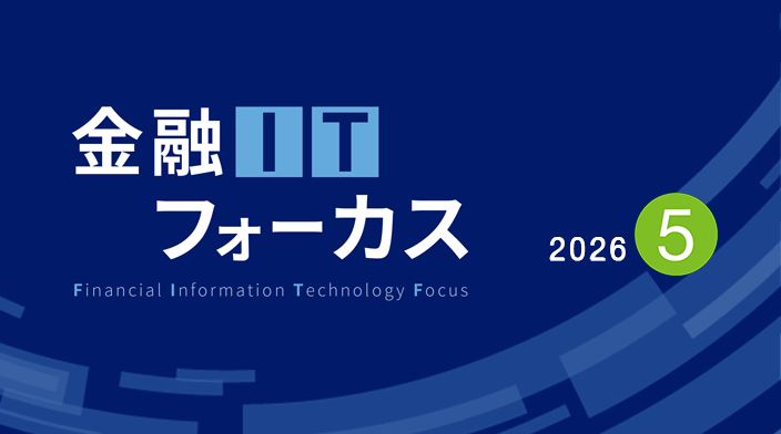 金融ITフォーカス 2026年5月号 | 刊行物 | 野村総合研究所(NRI)