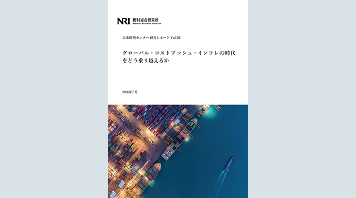 レポート一覧 | レポート | 野村総合研究所(NRI)