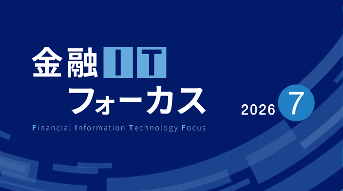 金融ITフォーカス 2025年6月号 | 刊行物 | 野村総合研究所(NRI)