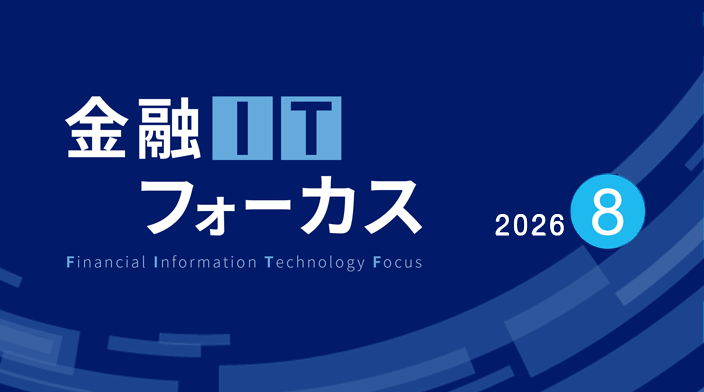 金融ITフォーカス 2026年6月号 | 刊行物 | 野村総合研究所(NRI)