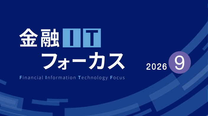 金融ITフォーカス 2026年6月号 | 刊行物 | 野村総合研究所(NRI)