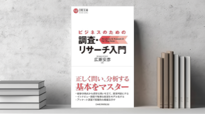 【レビューで送料無料】 ビジネスのための調査・リサーチ入門 野村総合研究所 | 出版物 | ビジネス・経済