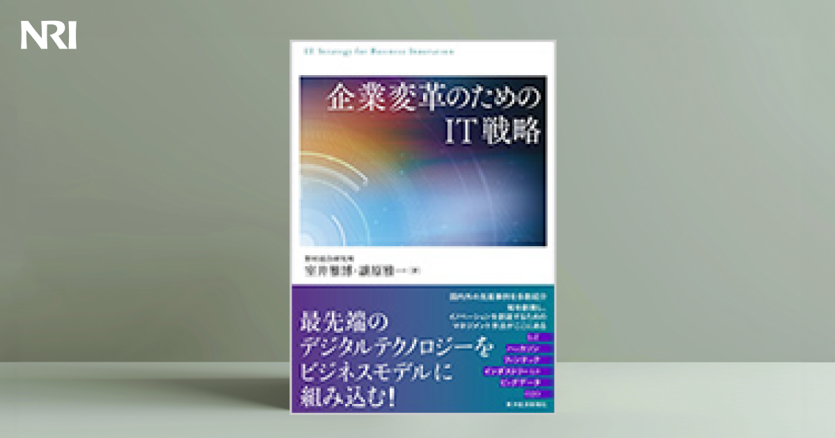 企業変革のためのIT戦略 | 出版物 | 野村総合研究所(NRI)