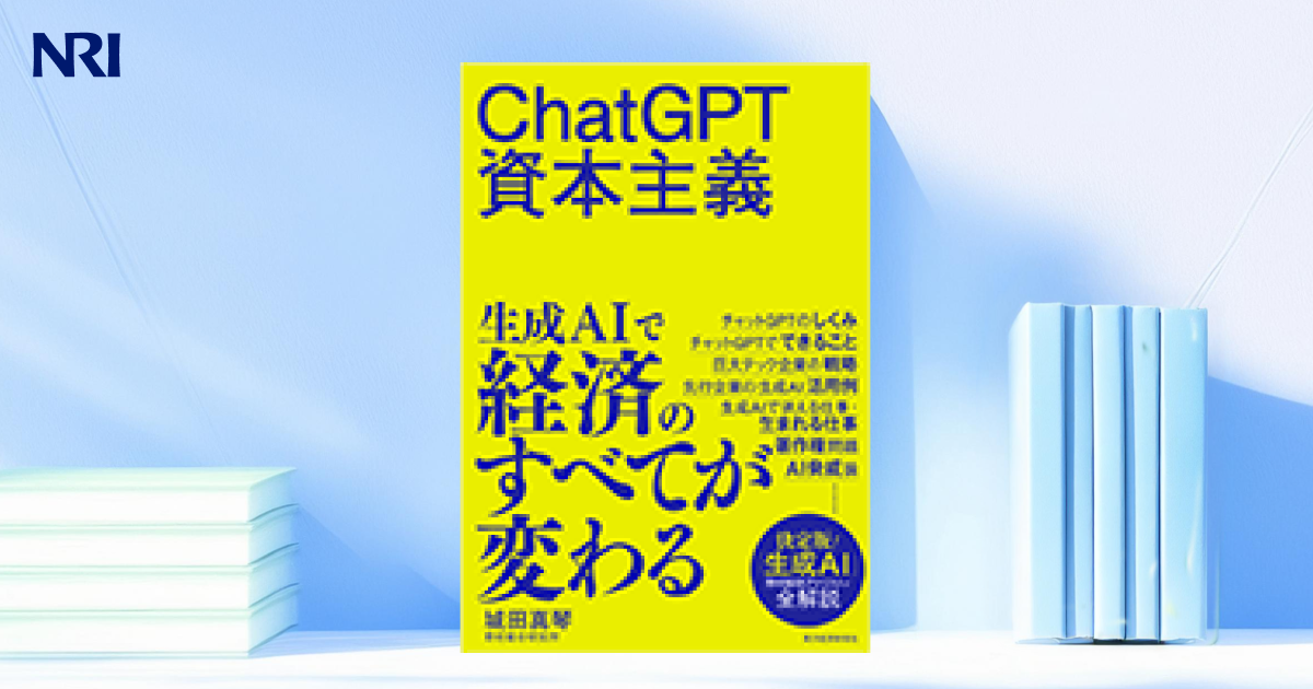 ChatGPT資本主義 | 出版物 | 野村総合研究所(NRI)