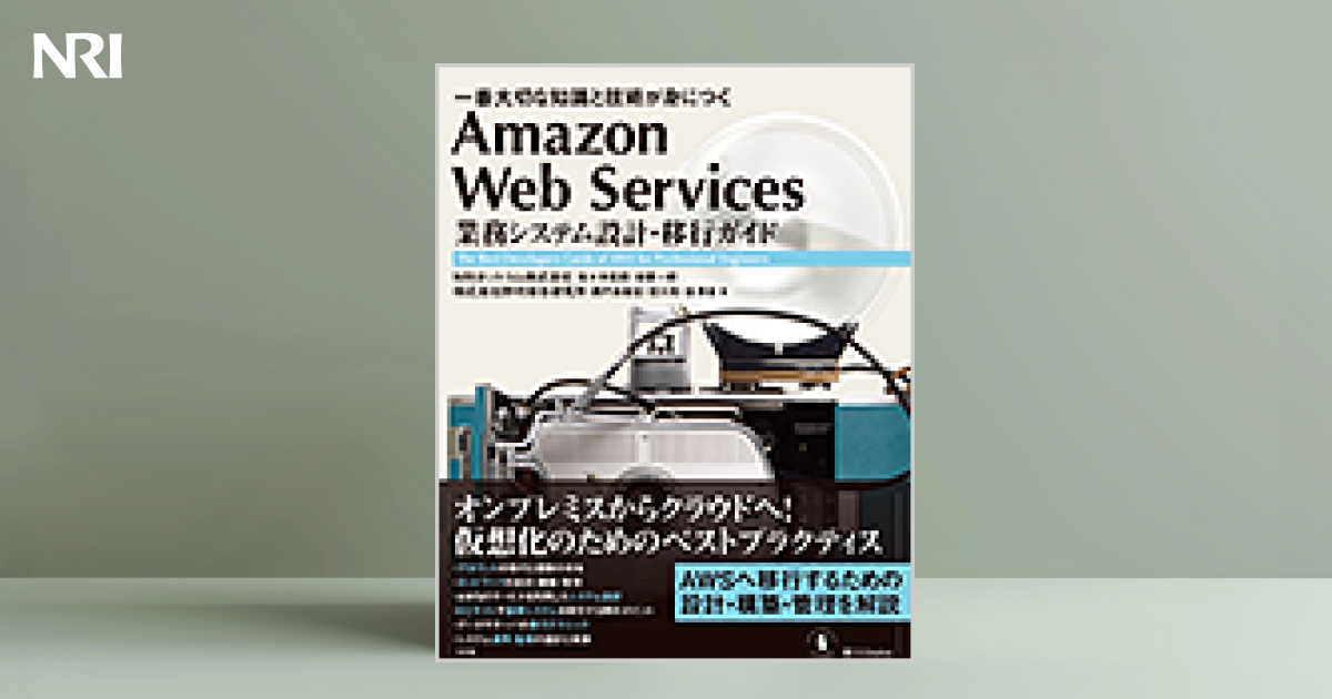 Amazon Web Services 業務システム設計・移行ガイド | 出版物 | 野村