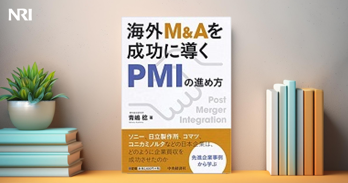 海外M&Aを成功に導くPMIの進め方 | 出版物 | 野村総合研究所(NRI)