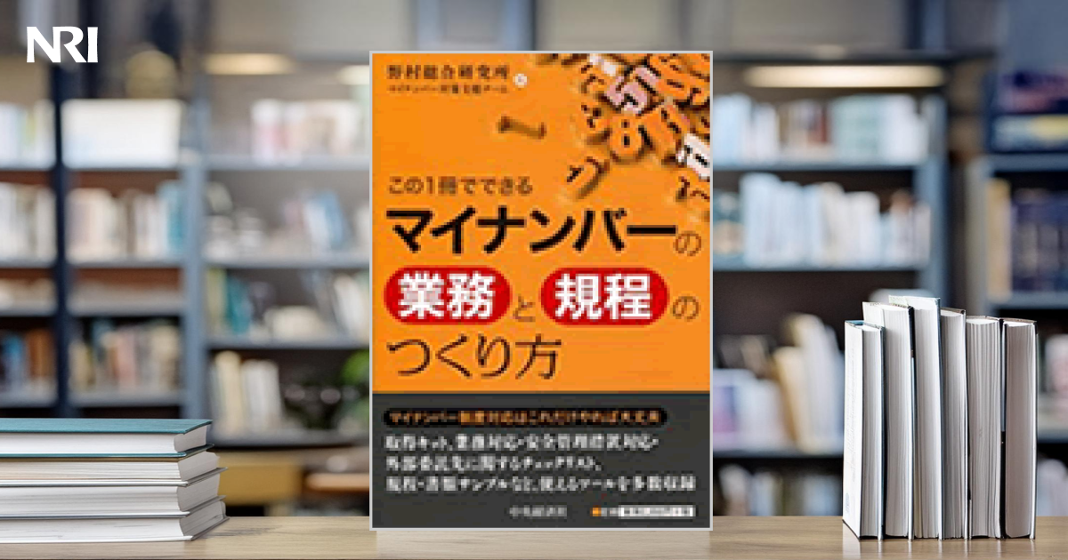 この1冊でできる マイナンバーの業務と規程のつくり方 | 出版物 | 野村