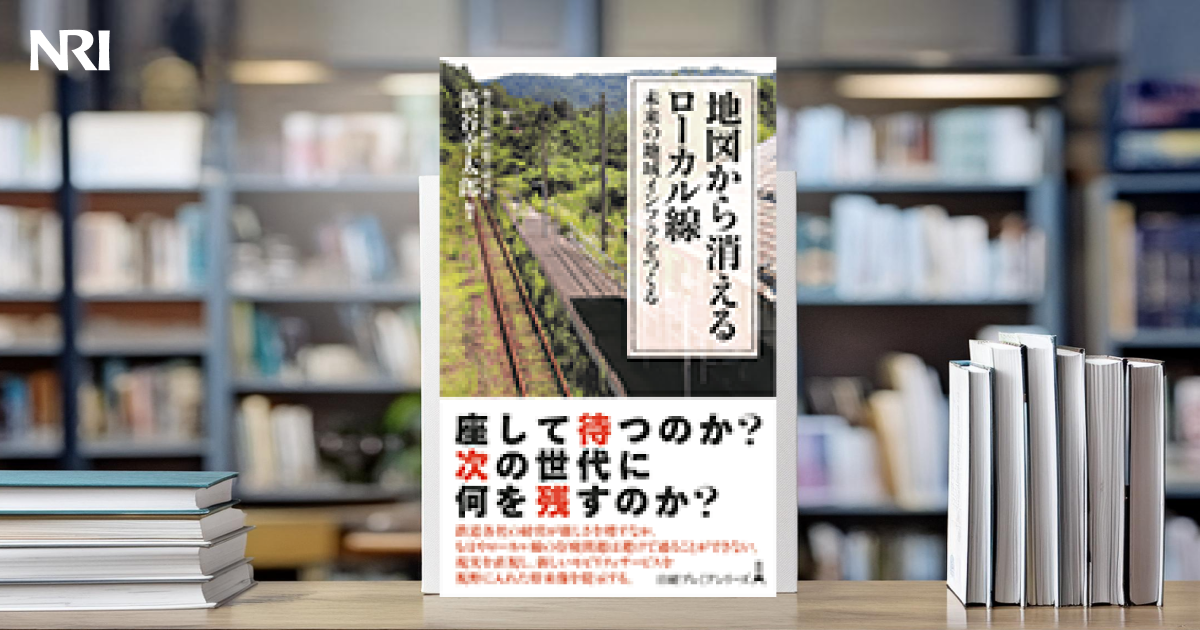 地図から消えるローカル線 | 出版物 | 野村総合研究所(NRI)