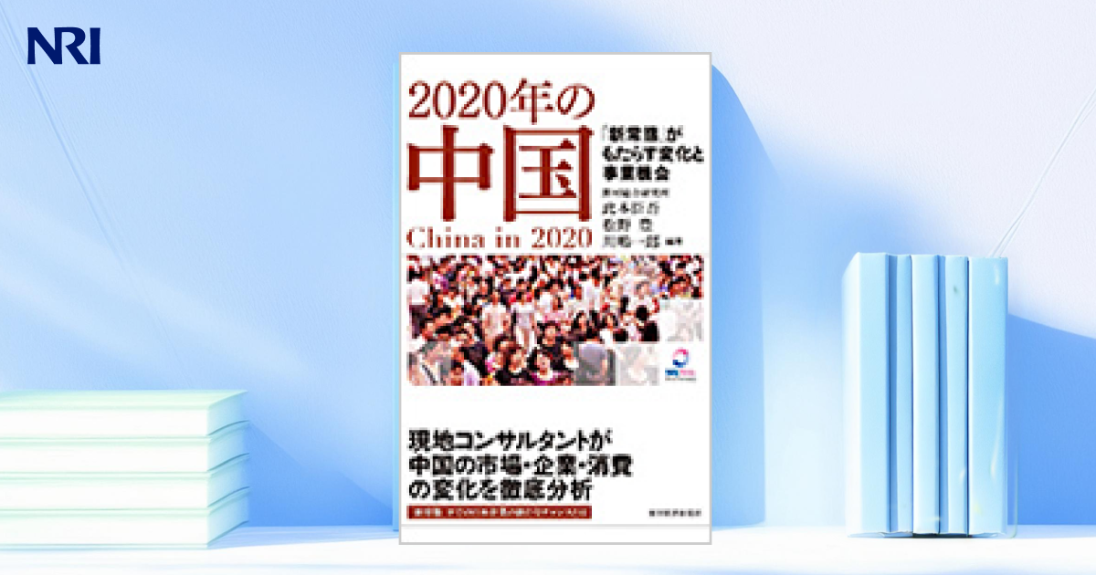 2020年の中国 ―「新常態」がもたらす変化と事業機会― | 出版物