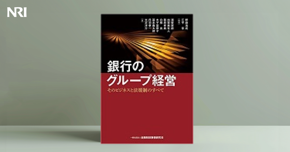 2025年激安 銀行のグループ経営そのビジネスと法規制のすべて | 出版物 銀行・金融業