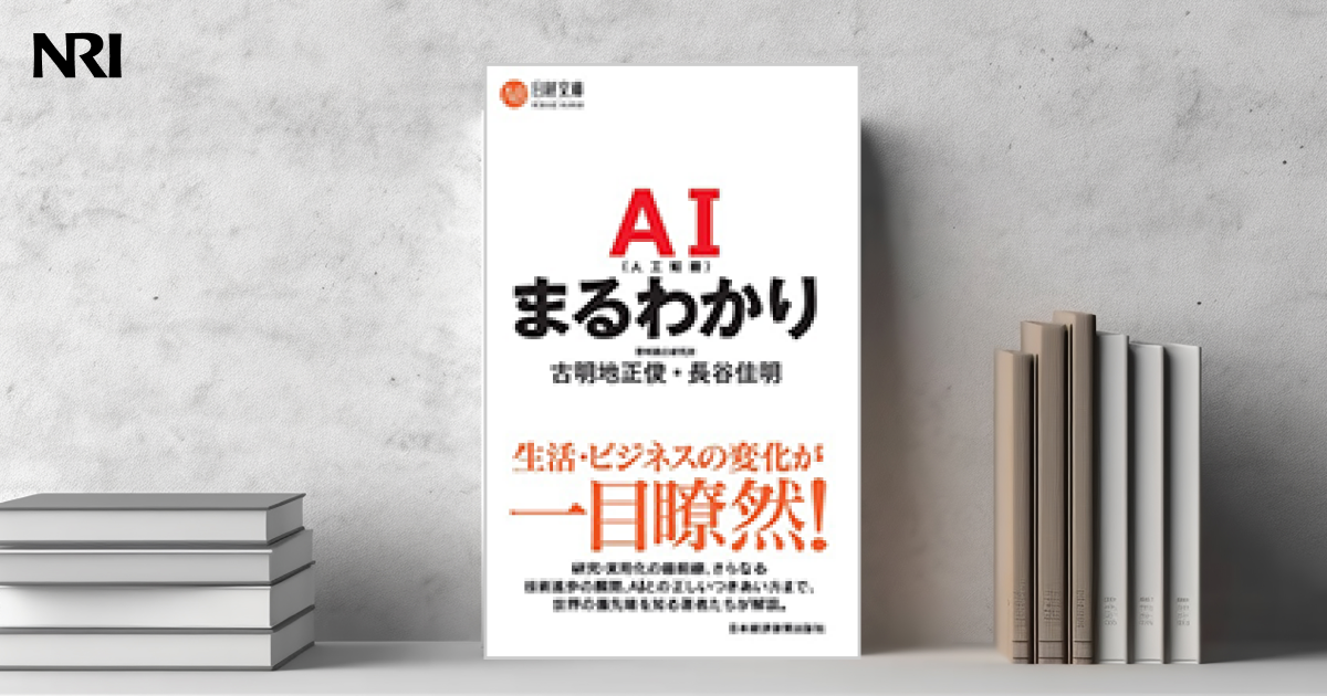 AI(人工知能)まるわかり | 出版物 | 野村総合研究所(NRI)