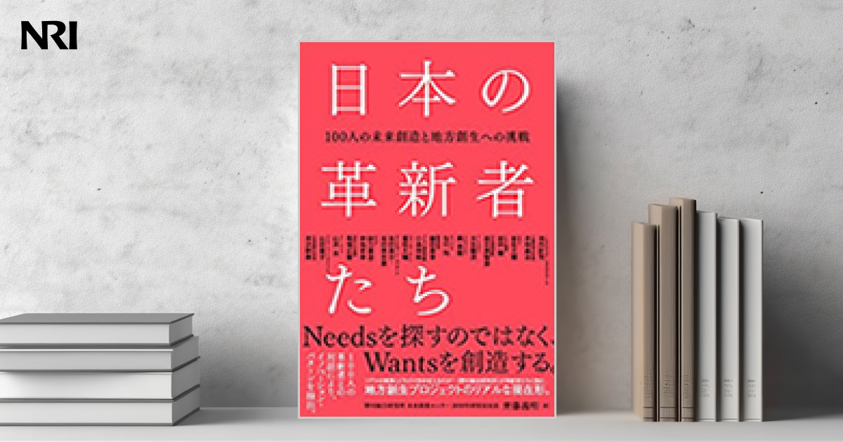 日本の革新者たち 100人の未来創造と地方創生への挑戦 | 出版物 | 野村